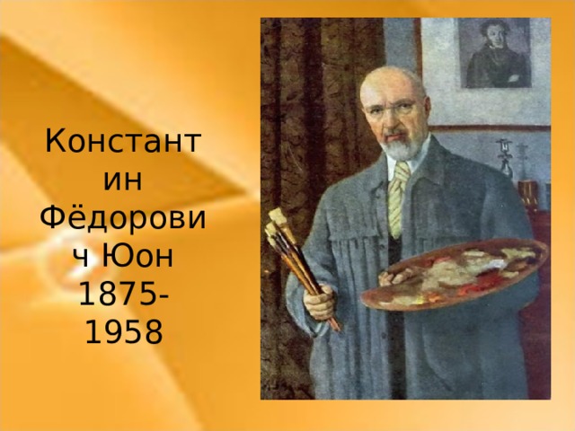 Константин Фёдорович Юон  1875- 1958