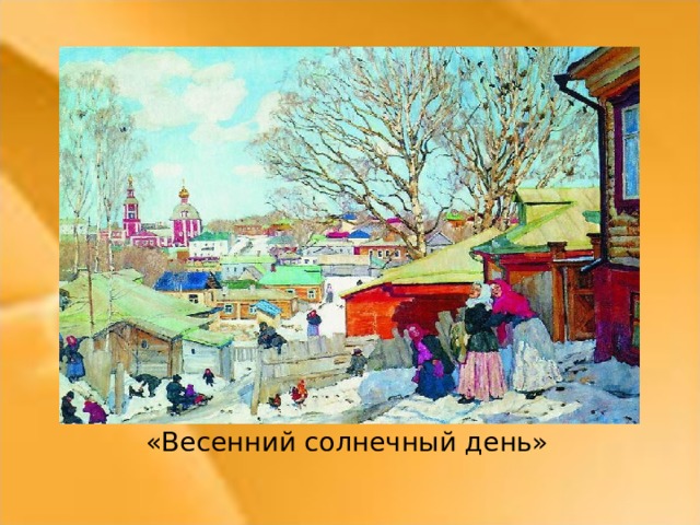 «Весенний солнечный день»