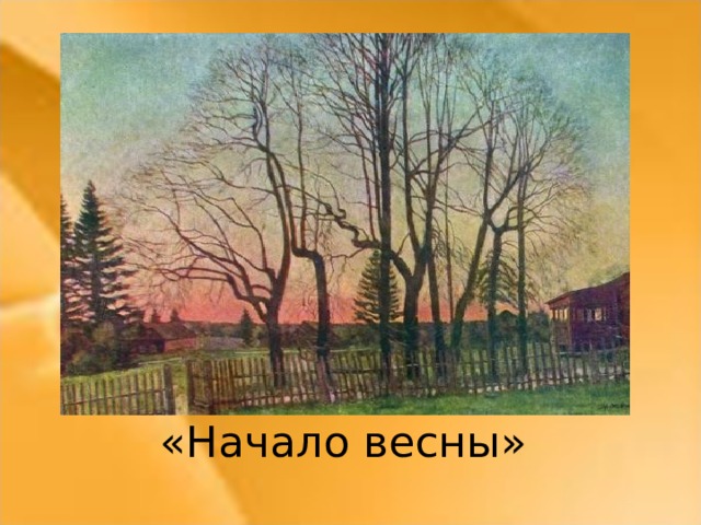 «Начало весны»