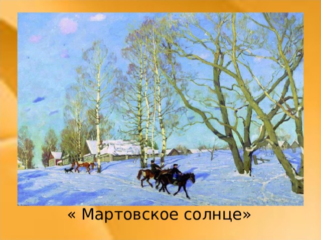 « Мартовское солнце»