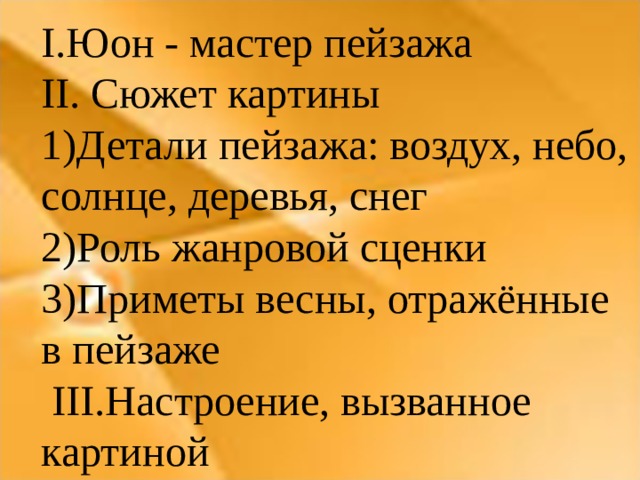 Картина мартовское солнце сочинение 8 класс