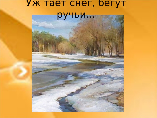 Уж тает снег, бегут ручьи…