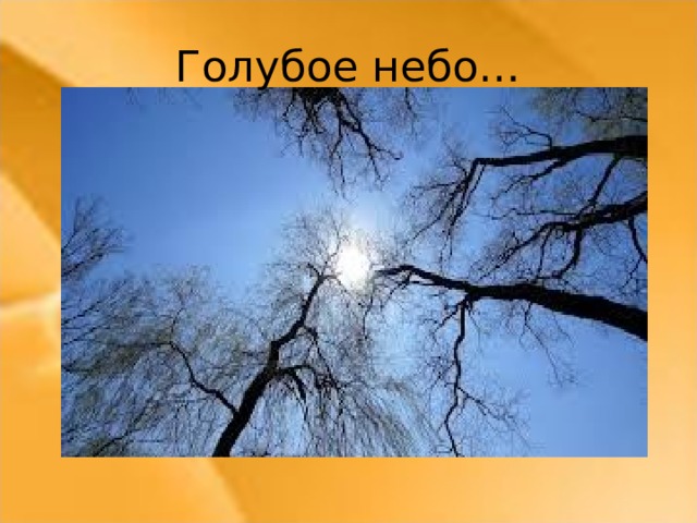 Голубое небо…