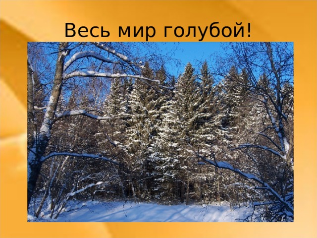 Весь мир голубой!