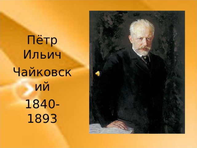 Пётр Ильич Чайковский 1840-1893