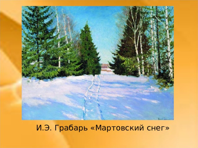 И.Э. Грабарь «Мартовский снег»