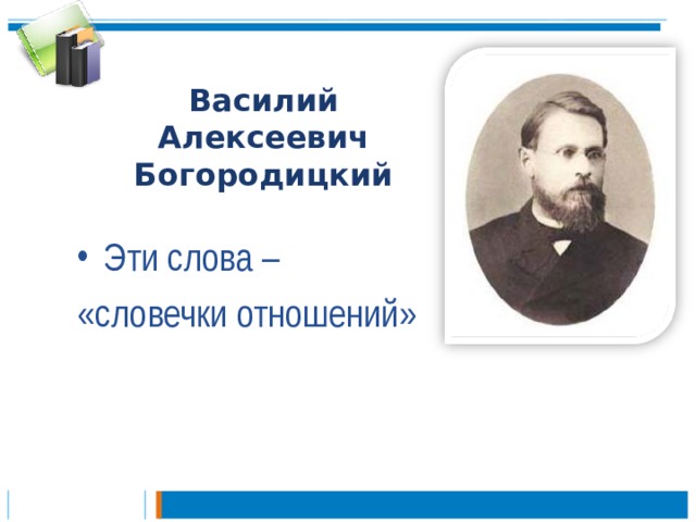 Василий Алексеевич Богородицкий Эти слова – «словечки отношений»