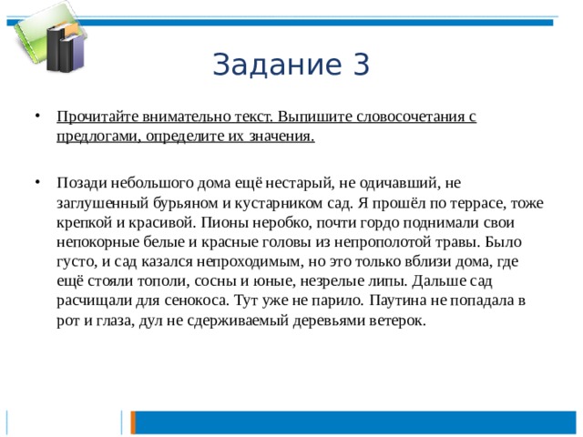 Задание 3 Прочитайте внимательно текст. Выпишите словосочетания с предлогами, определите их значения.  