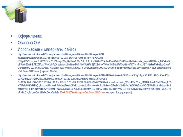 Оформление: Осипова О.А. Использованы материалы сайтов http://yandex.ru/clck/jsredir?from=yandex.ru%3Bimages%2Fsearch%3Bimages%3B%3B&text=&etext=1685.s7ZmmNBGvMJn9ZUax_DGvAzgP3Q5Y87bP4R8XzCJAij-dJZgaRCCbvmjmwFUjZZ8bVqzC7JZFvisyeWy_UyLMw.877a7e912c9d3ce3949d065e6dd3aa684bd0ffd3&uuid=&state=tid_Wvm4RM28ca_MiO4Ne9osTPtpHS9wicjEF5X7fRziVPIHCd9FyQ,,&data=UlNrNmk5WktYejY4cHFySjRXSWhXTWxYSXBNMjRFQWNhNTlDTmhTM1JSYnNhTmFkdkt2czQ1cnRQenBZMl9QS2JkN3V2SDZaaTA1cW5WYWVrWnVxMXdyUGFFUVZnZlh5emhEMUgyU1A5dFks&sign=de0d1345ba1844ecc60a74c13b3bf690&keyno=0&b64e=2&l10n=ru (портрет Якоби) http://yandex.ru/clck/jsredir?from=yandex.ru%3Bimages%2Fsearch%3Bimages%3B%3B&text=&etext=1685.s-cYSfYyJBy-jAE1RR5qjBoQcP1ez8Y-u-ugPcorM6zx7rJWPQ5VXx3uehYOg59r9XwTdbL3VUuWJrM2PmZA2YeSN3KF7OPVt7t-0arRTQuUXbK3Xv0BCZoP5HYizqRr.1bc116d9e620cc98c137292dd677e0d46783d24d&uuid=&state=tid_Wvm4RM28ca_MiO4Ne9osTPtpHS9wicjEF5X7fRziVPIHCd9FyQ,,&data=UlNrNmk5WktYejR0eWJFYk1Ldmtxb1N5NnAwYkxRczRwbHVZRnBVM2VNVVVhb29WeGppeVQ0SWx6NVdNb1dpc3N3SmotVzctRFdsYlNwV1lpOVVIclhWdFVWcG1JRW1EUXJCRUE3R3MtWE5FcHhJZkxHMjczZlpuNWVXLUFRcF9Jb2NmWUZTWmNDQXRiLTVEZ1FmbTNBLCw,&sign=5ac190dbc5ecb5ade8c 35e4c56055ce9&keyno=0&b64e=2&l10n=ru (портрет Богородицкого)
