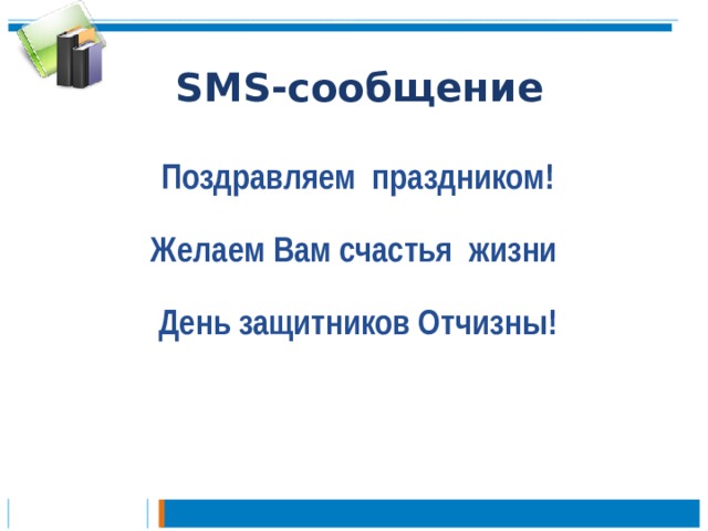 SMS -сообщение  Поздравляем праздником!  Желаем Вам счастья жизни  День защитников Отчизны!