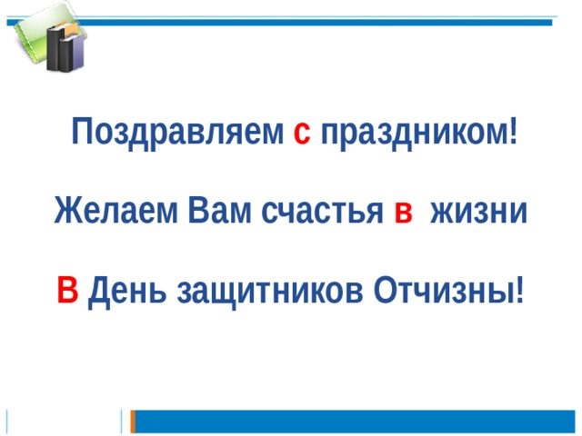 Поздравляем с праздником!  Желаем Вам счастья в жизни В День защитников Отчизны!