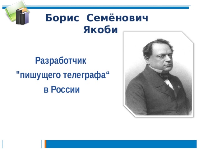 Борис Семёнович  Якоби Разработчик  