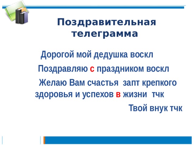 Поздравительная телеграмма  Дорогой мой дедушка воскл  Поздравляю с праздником воскл  Желаю Вам счастья запт крепкого здоровья и успехов в жизни тчк  Твой внук тчк