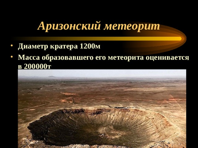Аризонский метеорит Диаметр кратера 1200м Масса образовавшего его метеорита оценивается в 200000т  