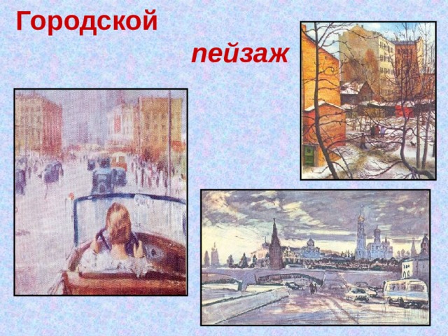 Городской  пейзаж 