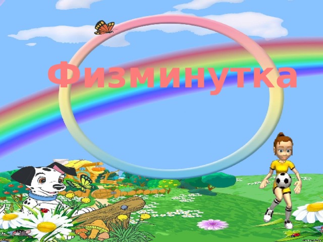 Физминутка  