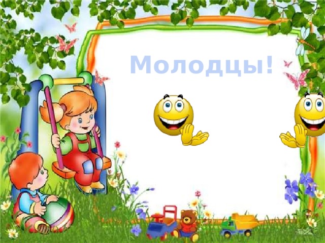 Молодцы! 