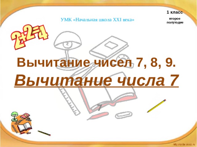 1 класс УМК «Начальная школа XXI века» второе полугодие Вычитание чисел 7, 8, 9.  Вычитание числа 7    7 