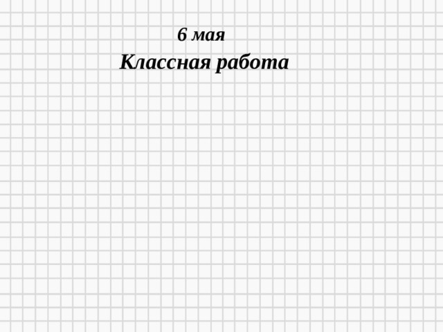  6 мая Классная работа 11/26/20  