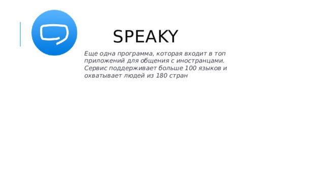 Speaky Еще одна программа, которая входит в топ приложений для общения с иностранцами. Сервис поддерживает больше 100 языков и охватывает людей из 180 стран 