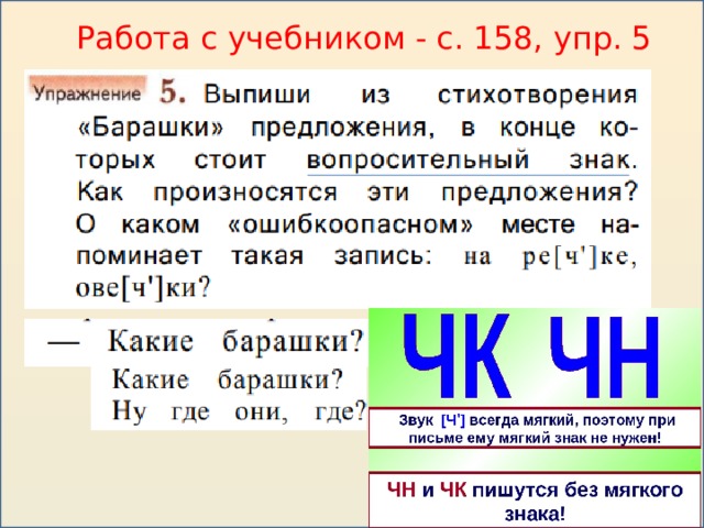 Работа с учебником - с. 158, упр. 5