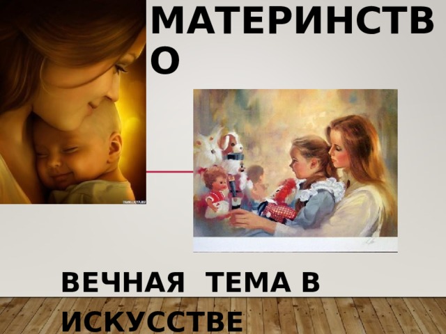 МАТЕРИНСТВО ВЕЧНАЯ ТЕМА В ИСКУССТВЕ 