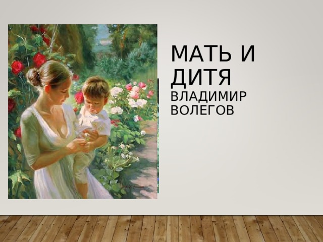 МАТЬ И ДИТЯ  ВЛАДИМИР ВОЛЕГОВ 