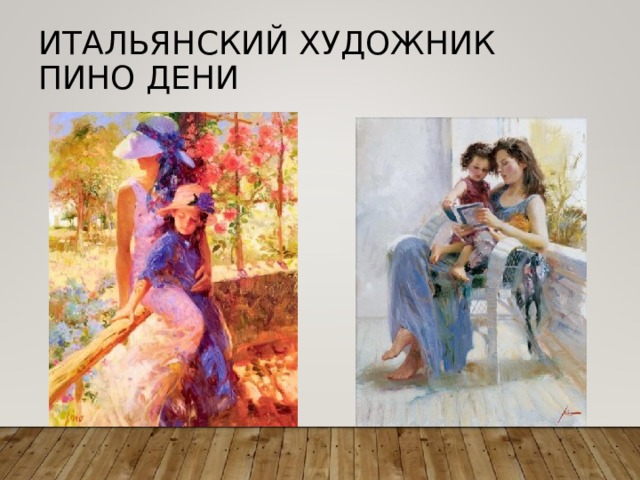 ИТАЛЬЯНСКИЙ ХУДОЖНИК  ПИНО ДЕНИ 