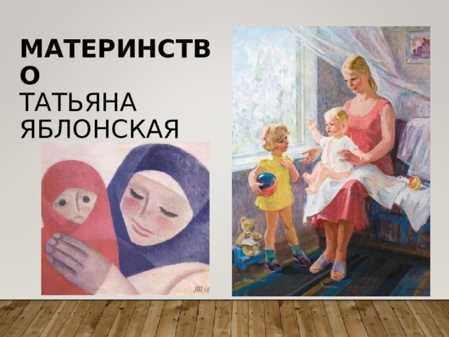 МАТЕРИНСТВО  ТАТЬЯНА ЯБЛОНСКАЯ 