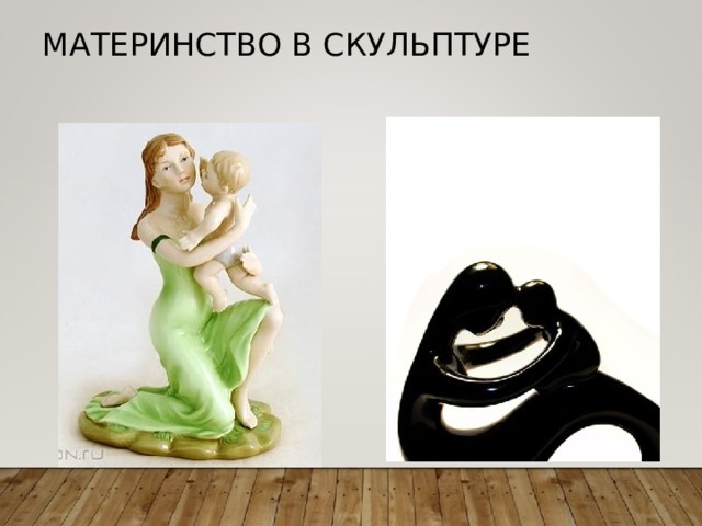 МАТЕРИНСТВО В СКУЛЬПТУРЕ 