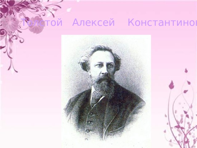 Толстой Алексей Константинович 