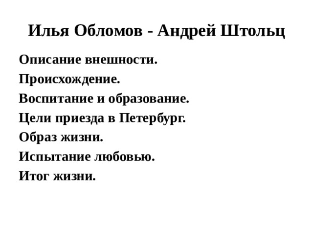 Образ жизни ильи обломова. Илья Ильич Обломов и Андрей Иванович Штольц. Андрей Штольц образ. Илья Обломов и Андрей Штольц образование.