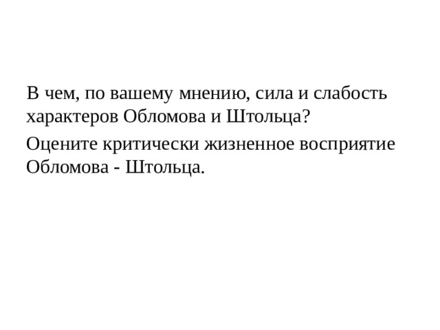 В чем, по вашему мнению, сила и слабость характеров Обломова и Штольца? Оцените критически жизненное восприятие Обломова - Штольца. 