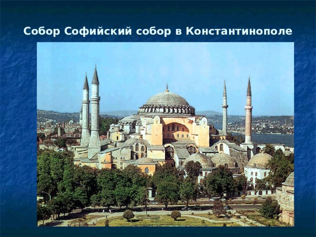 Собор Софийский собор в Константинополе   