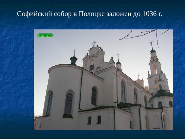 Софийский собор в Полоцке заложен до 1036 г. 