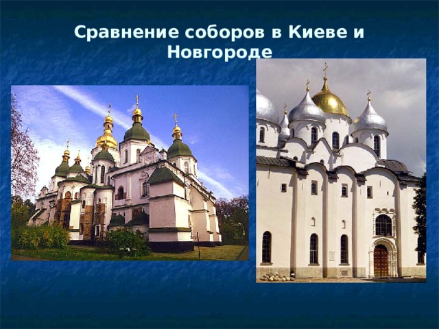 Сравнение соборов в Киеве и Новгороде   