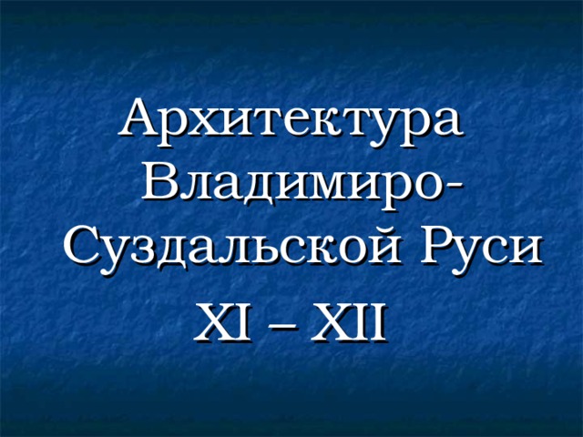 Архитектура Владимиро-Суздальской Руси XI – XII 