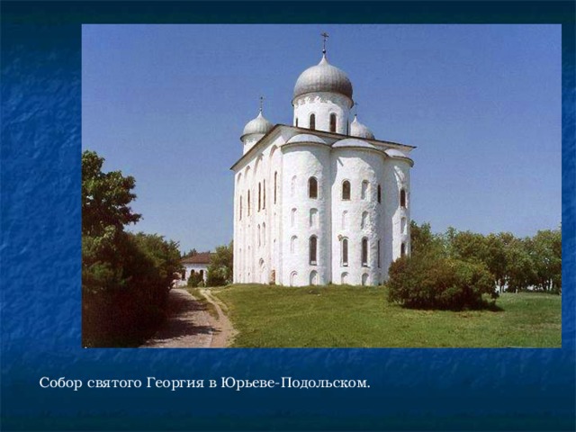 Собор святого Георгия в Юрьеве-Подольском. 