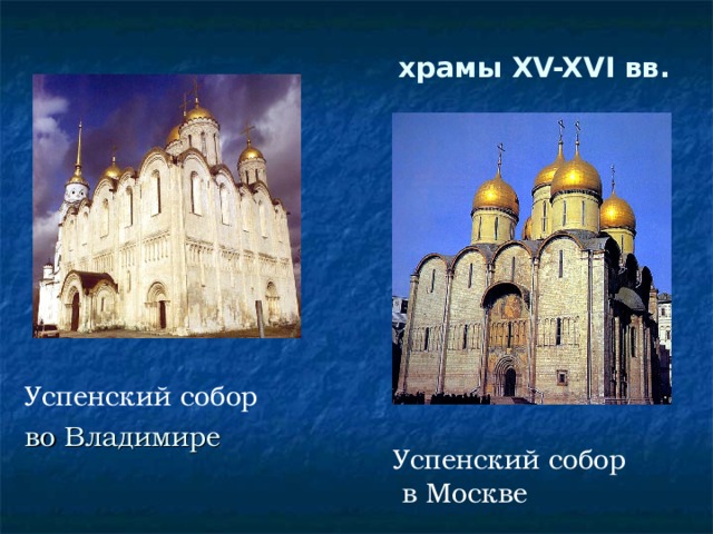 храмы XV-XVI вв.   Успенский собор во Владимире Успенский собор  в Москве 
