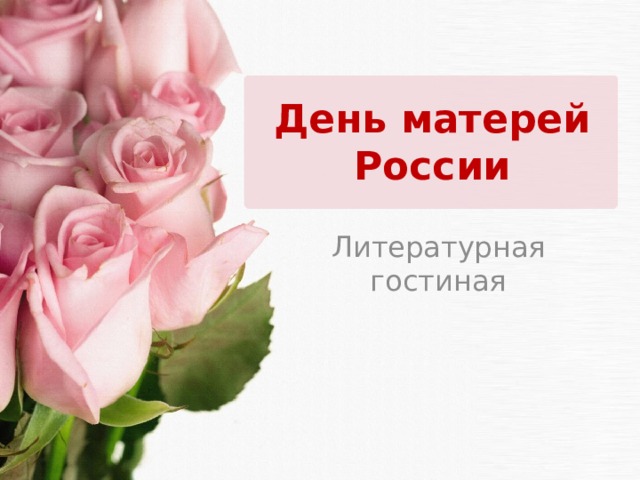 День матерей России Литературная гостиная 