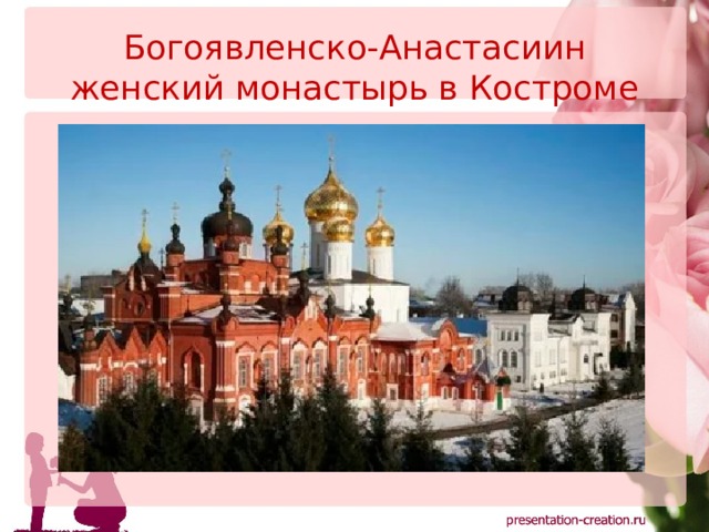 Богоявленско-Анастасиин женский монастырь в Костроме 