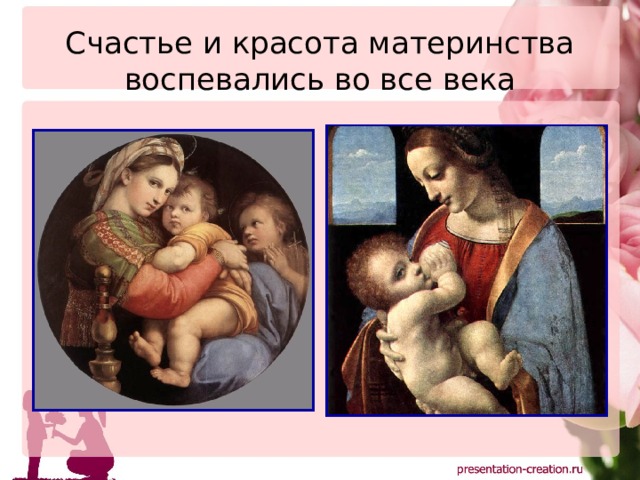 Счастье и красота материнства воспевались во все века 