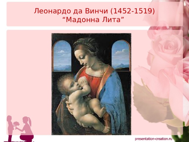 Леонардо да Винчи (1452-1519)  “Мадонна Лита”   