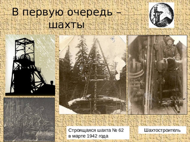В первую очередь – шахты Строящаяся шахта № 62  в марте 1942 года Шахтостроитель 