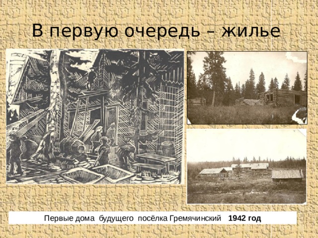 В первую очередь – жилье Первые дома будущего посёлка Гремячинский 1942 год 