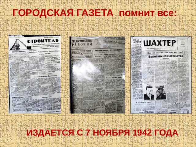 ГОРОДСКАЯ ГАЗЕТА помнит все:   ИЗДАЕТСЯ С 7 НОЯБРЯ 1942 ГОДА 