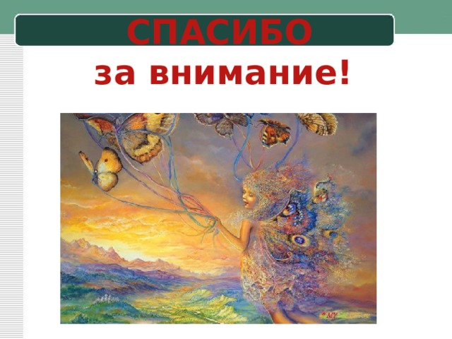 СПАСИБО  за внимание! 