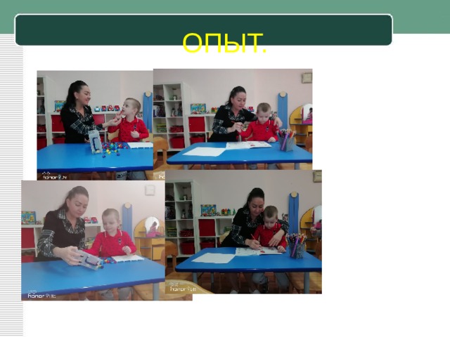 ОПЫТ. 