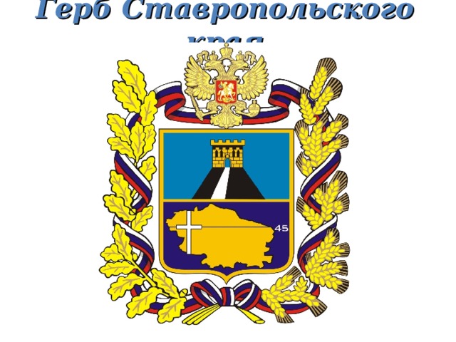 Герб Ставропольского края 