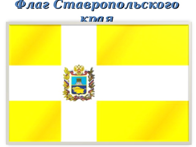 Флаг Ставропольского края 